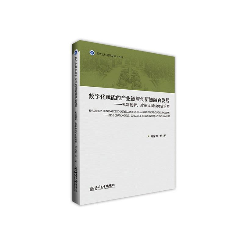 数字化赋能的产业链与创新链融合发展—机制创新、政策协同与价值重塑