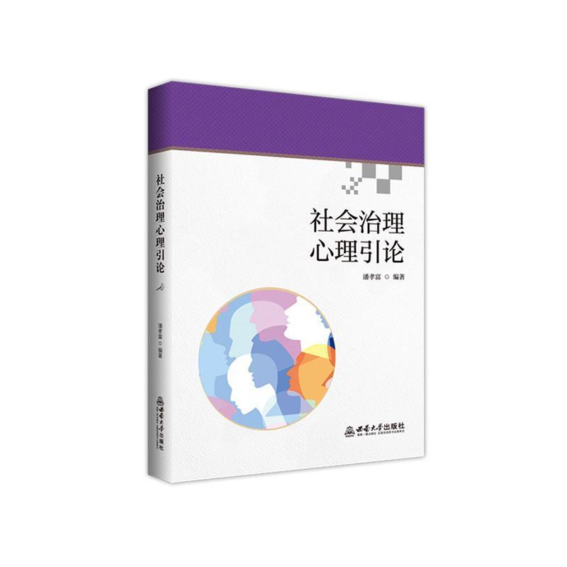 社会治理心理引论