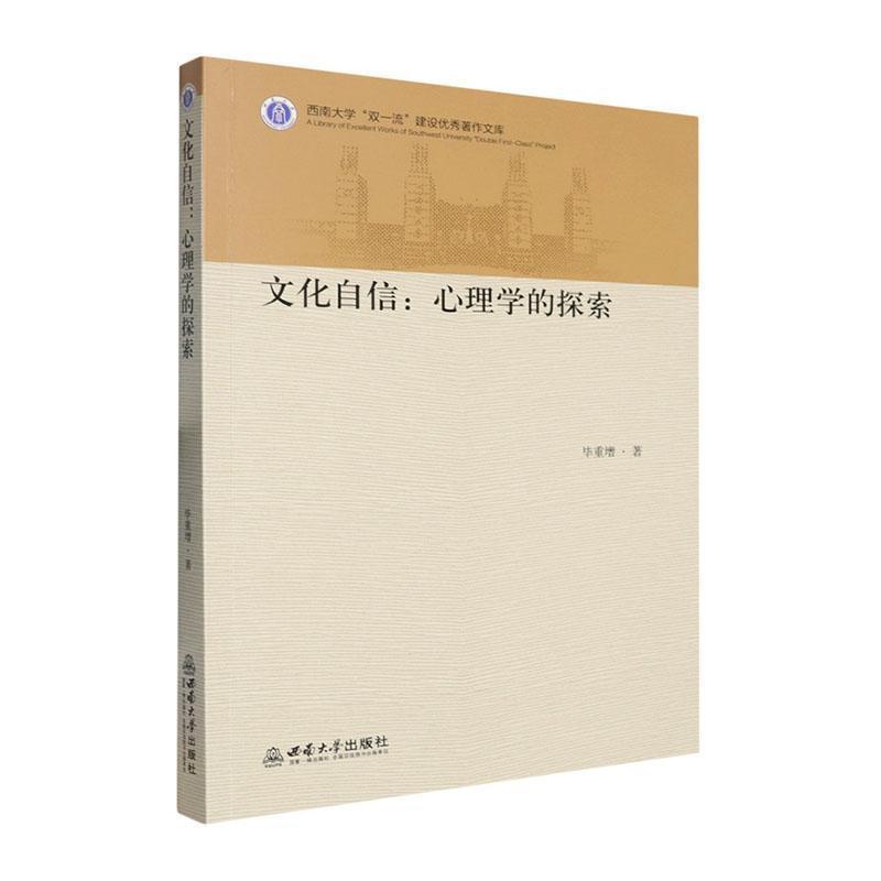 文化自信—心理学的探索