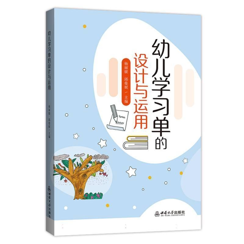幼儿学习单的设计与运用