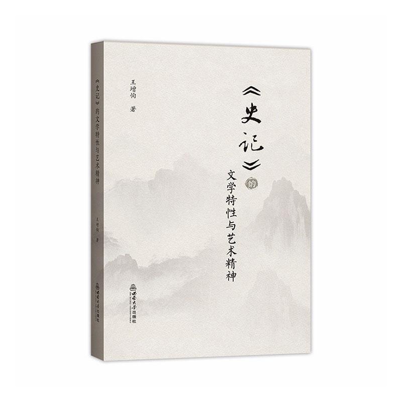 《史记》的文学特性与艺术精神