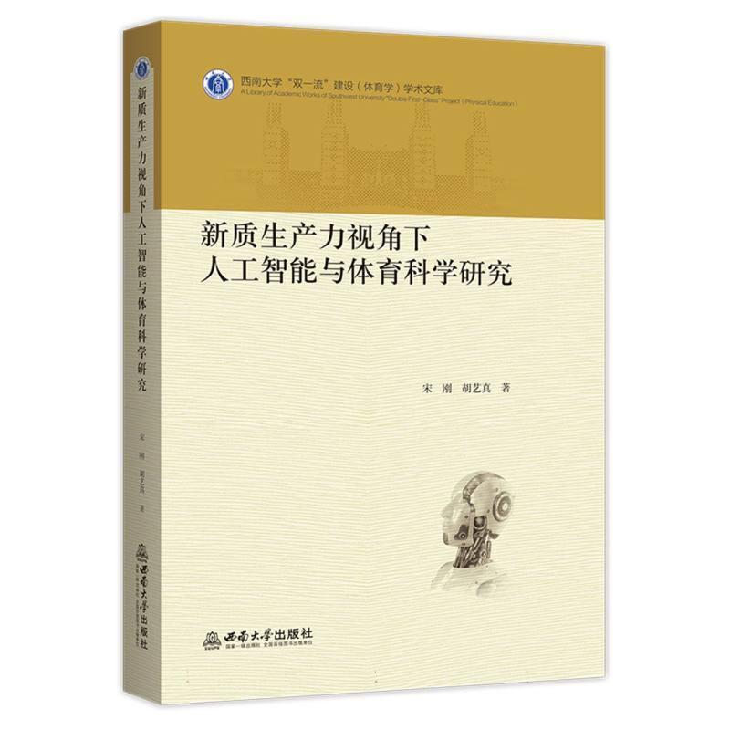 新质生产力视角下人工智能与体育科学研究