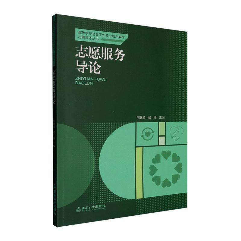志愿服务导论
