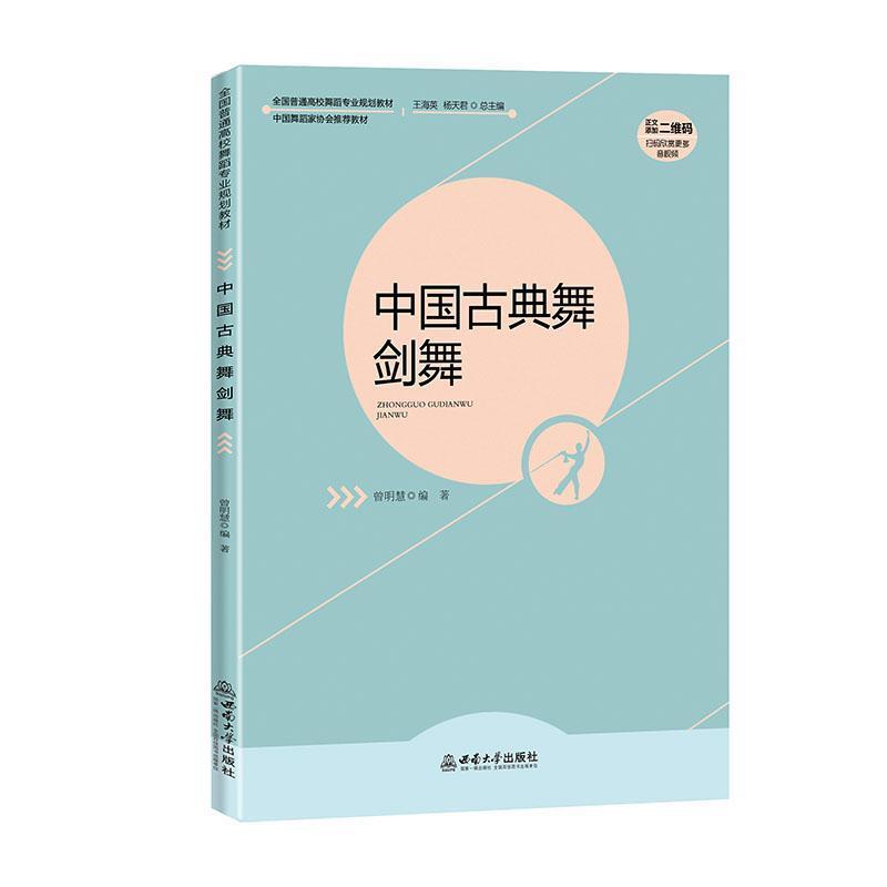中国古典舞剑舞