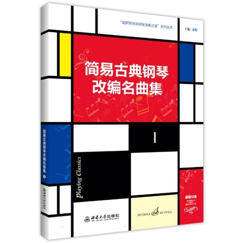 简易古典钢琴改编名曲集(1)