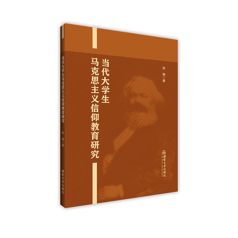 当代大学生马克思主义信仰教育研究