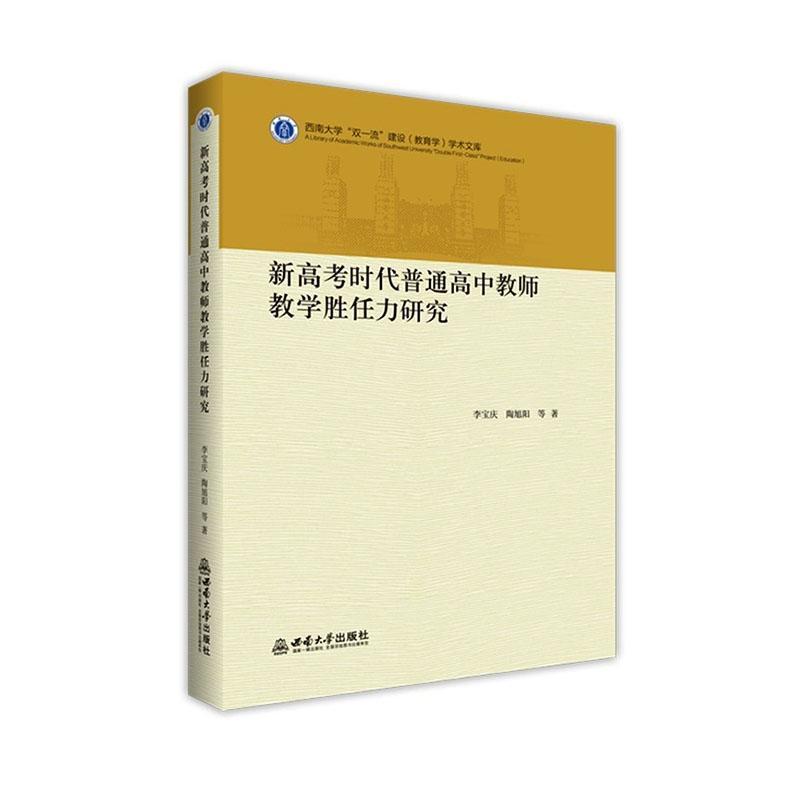 新高考时代普通高中教师教学胜任力研究