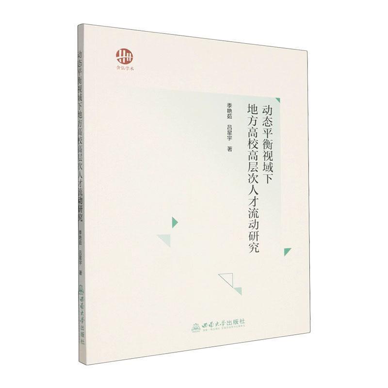 动态平衡视域下地方高校高层次人才流动研究