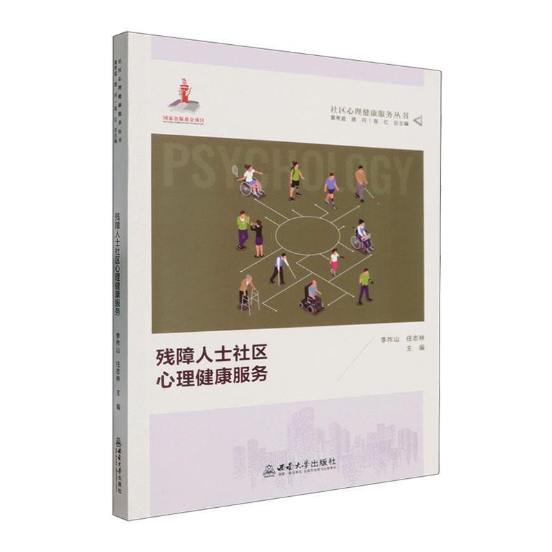 残障人士社区心理健康服务