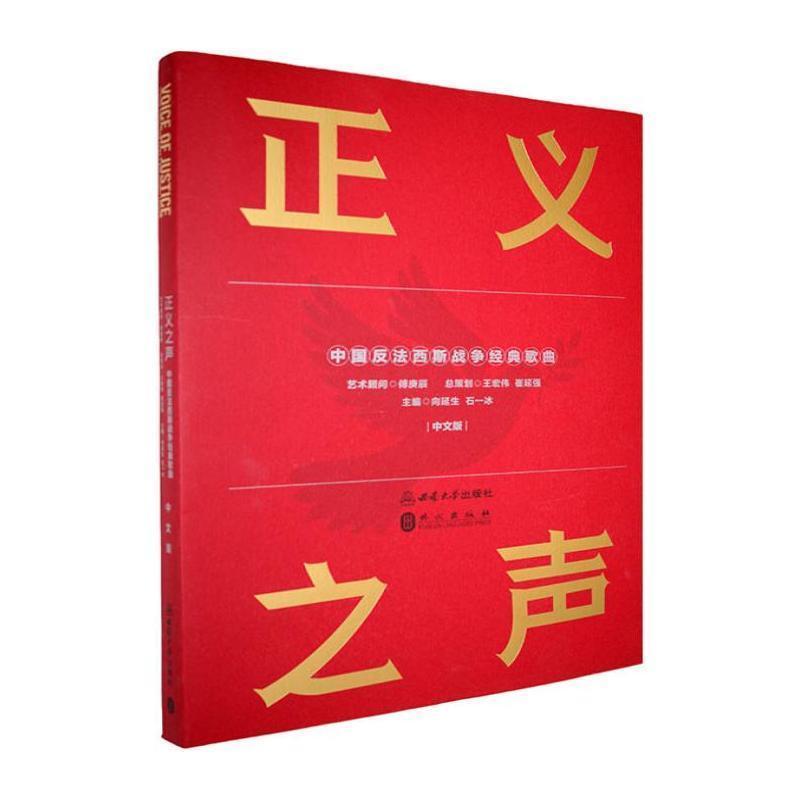 正义之声—中国反法西斯战争经典歌曲—中文版