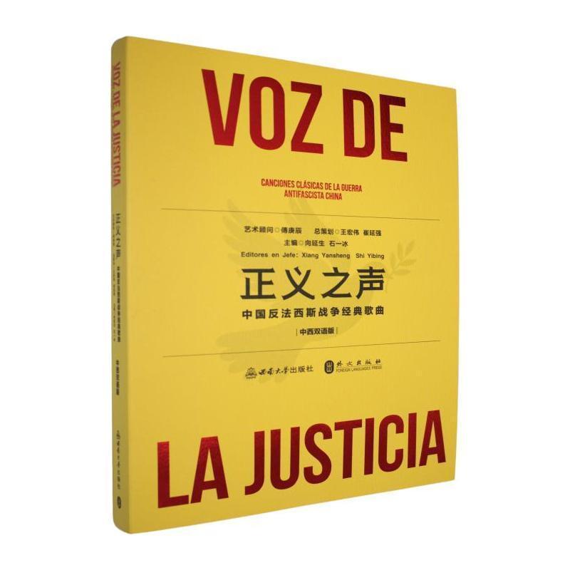 正义之声—中国反法西斯战争经典歌曲—canciones clásicas de la guerra antifascista China—中西双语版