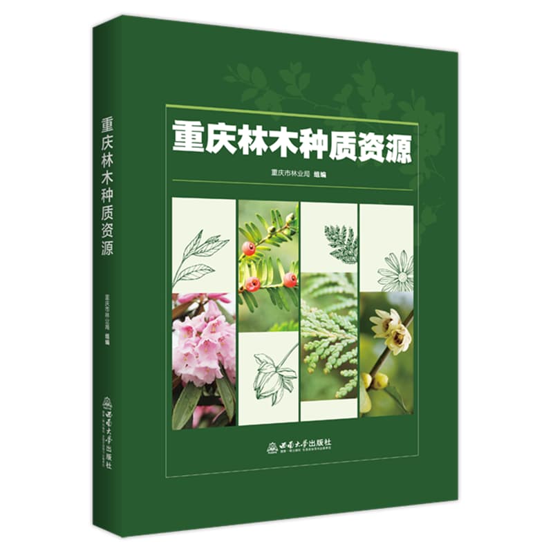 重庆林木种质资源