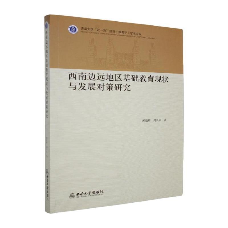 西南边远地区基础教育现状与发展对策研究