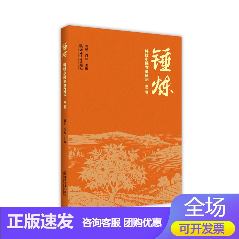 锤炼—科技小院党员日记(第二辑)