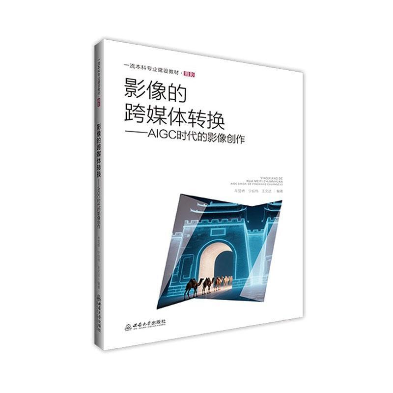 影像的跨媒体转换—AIGC时代的影像创作