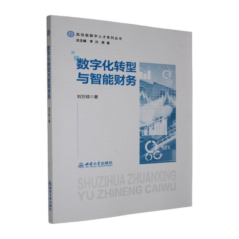 数字化转型与智能财务
