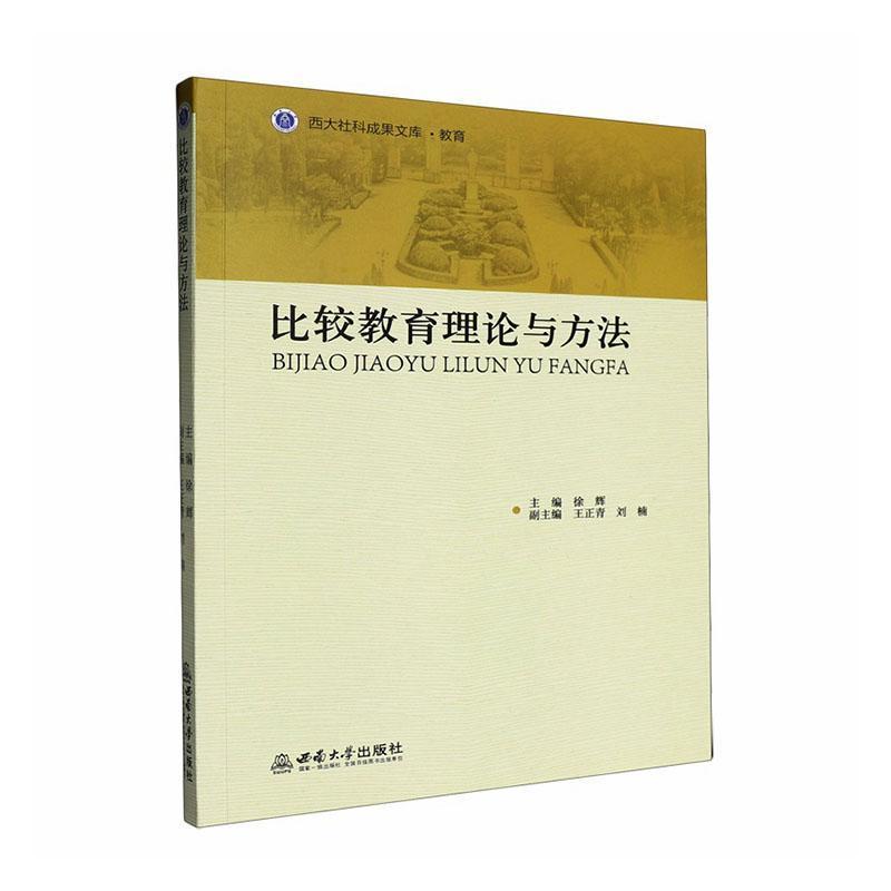 比较教育理论与方法