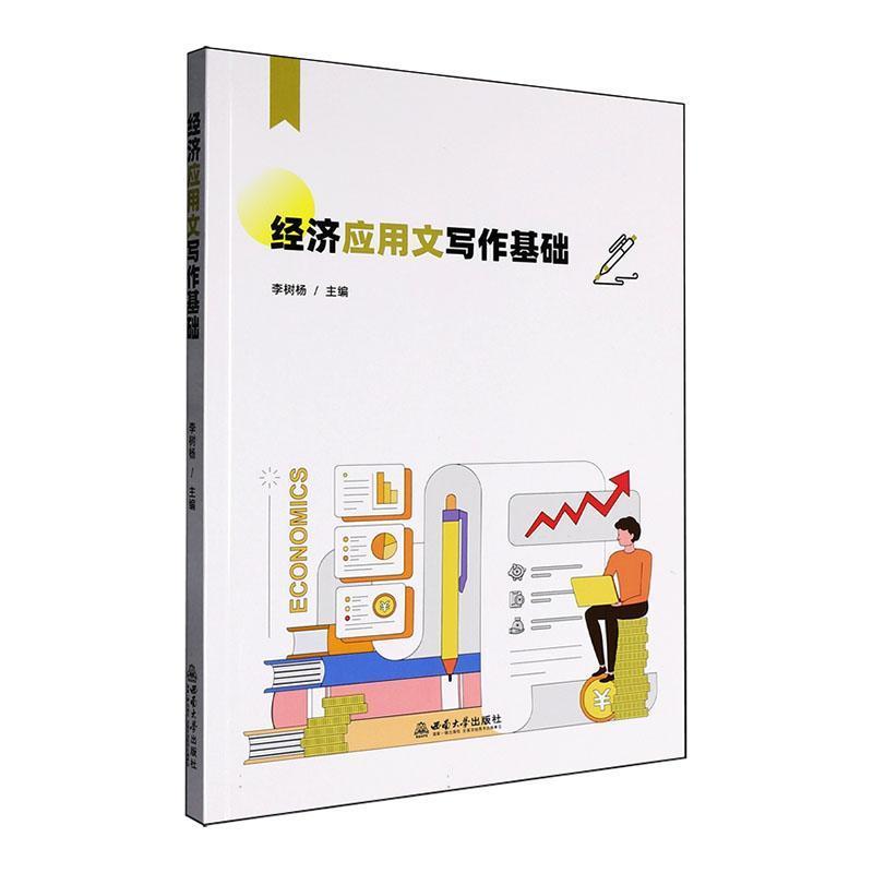 经济应用文写作基础