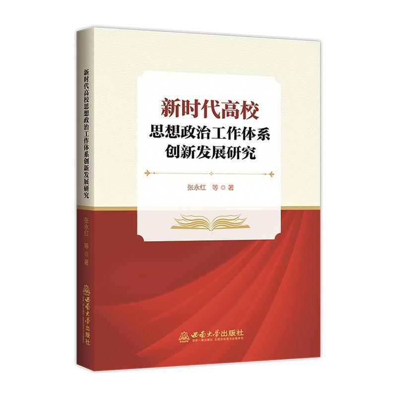 新时代高校思想政治工作体系创新发展研究