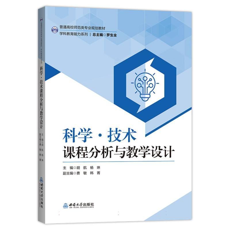 科学·技术课程分析与教学设计