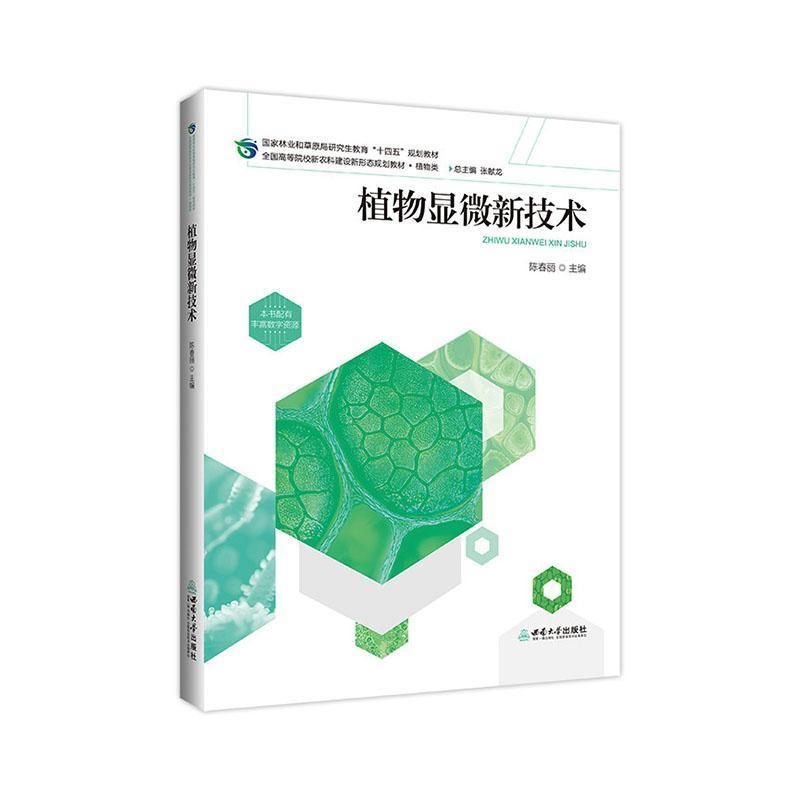 植物显微新技术