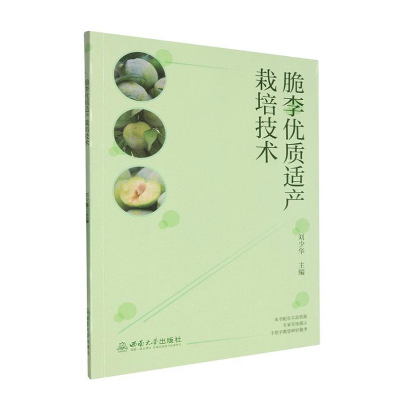 脆李优质适产栽培技术