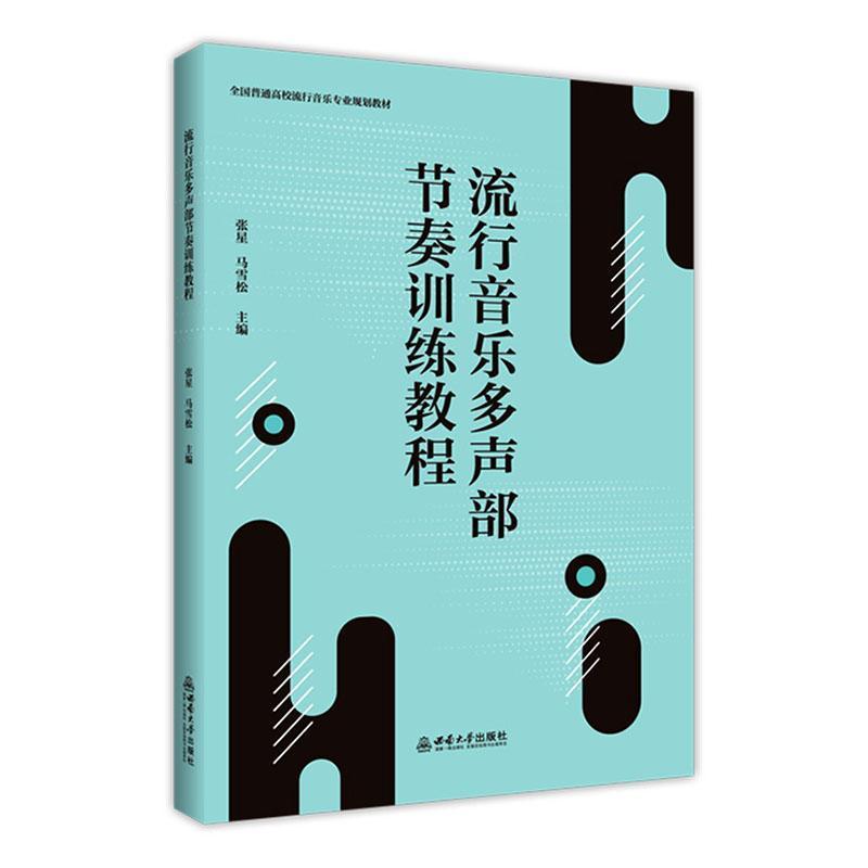 流行音乐多声部节奏训练教程