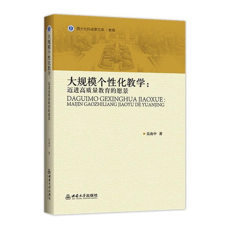大规模个性化教学—迈进高质量教育的愿景