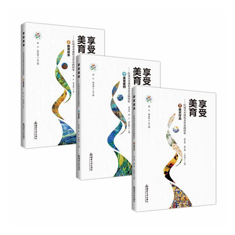 享受美育—区域美术课程美育实践探索