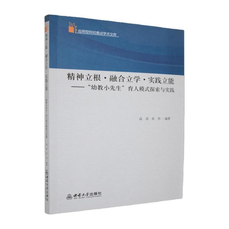 精神立根·融合立学·实践立能—“幼教小先生”育人模式探索与实践