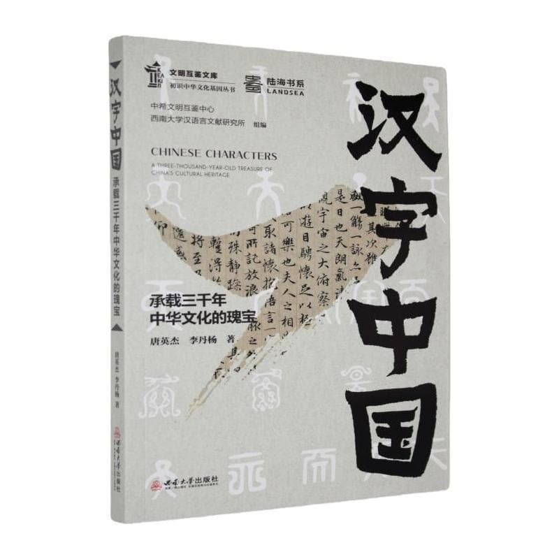 汉字中国—承载三千年中华文化的瑰宝—a three-thousand-year-old treasude of China's cultural heritage
