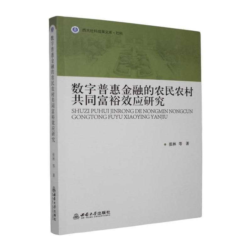 数字普惠金融的农民农村共同富裕效应研究