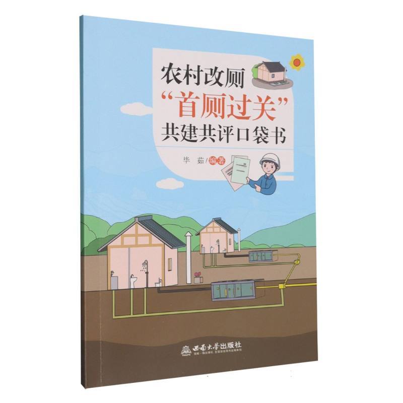 农村改厕“首厕过关”共建共评口袋书
