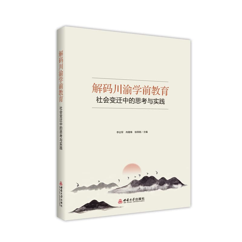 解码川渝学前教育—社会变迁中的思考与实践