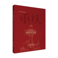 重庆—为世界和平而战—抗战时期的历史记忆与图像叙事