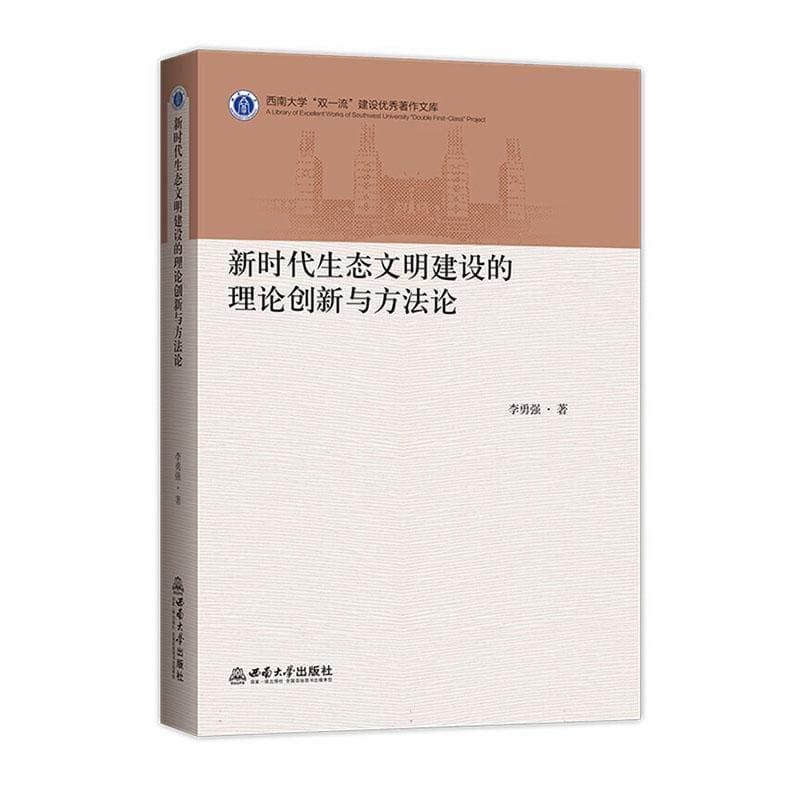 新时代生态文明建设的理论创新与方法论