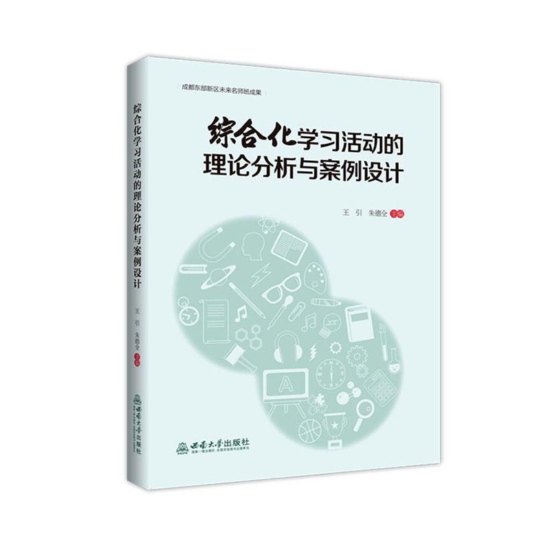 综合化学习活动的理论分析与案例设计