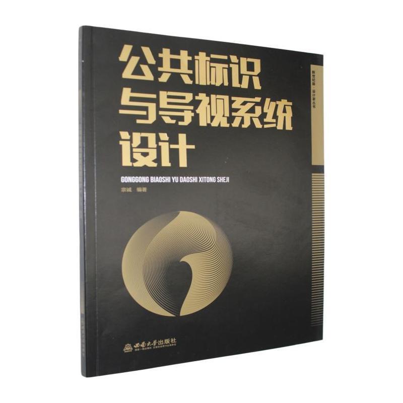 公共标识与导视系统设计
