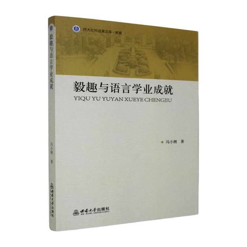 毅趣与语言学业成就
