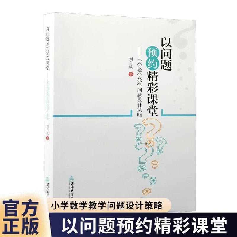以问题预约精彩课堂—小学数学教学问题设计策略