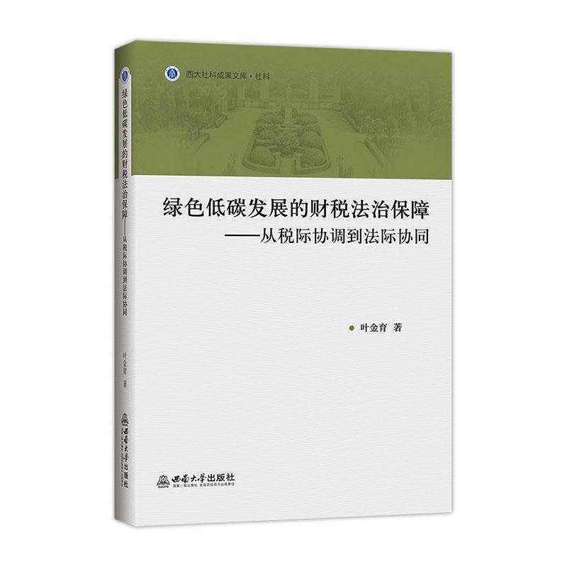 绿色低碳发展的财税法治保障—从税际协调到法际协同