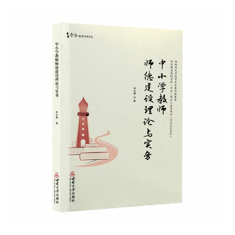 中小学教师师德建设理论与实务