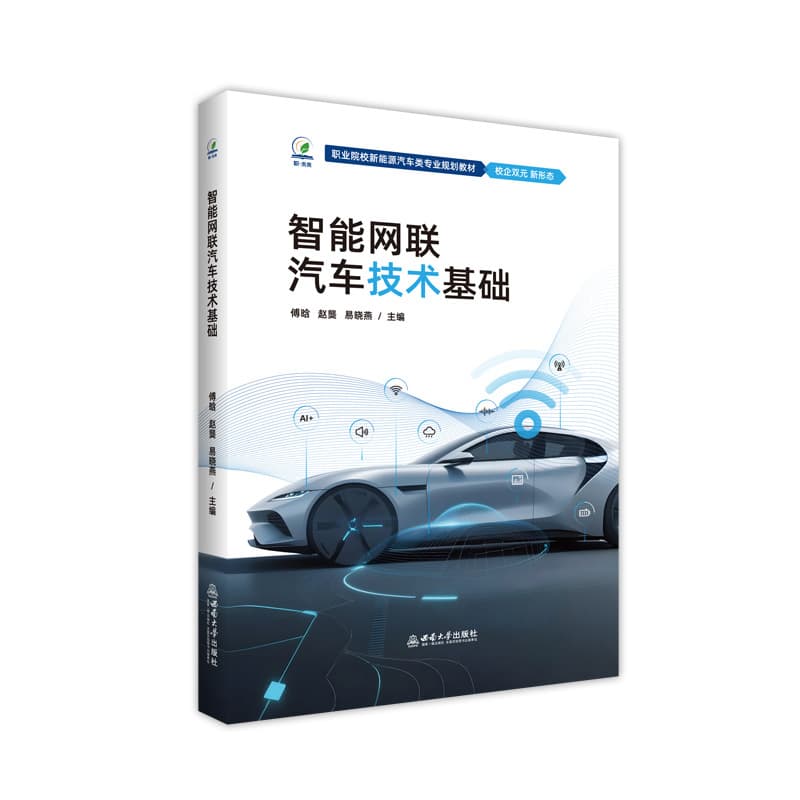 智能网联汽车技术基础