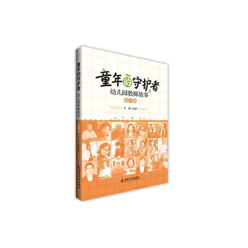 童年的守护者—幼儿园教师故事(第一辑)