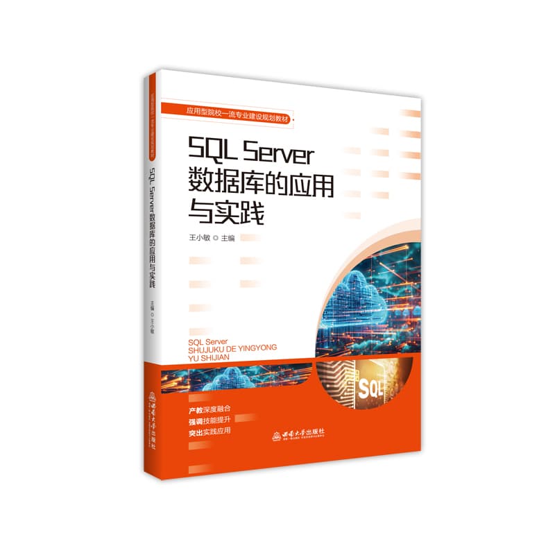 SQL Server数据库的应用与实践