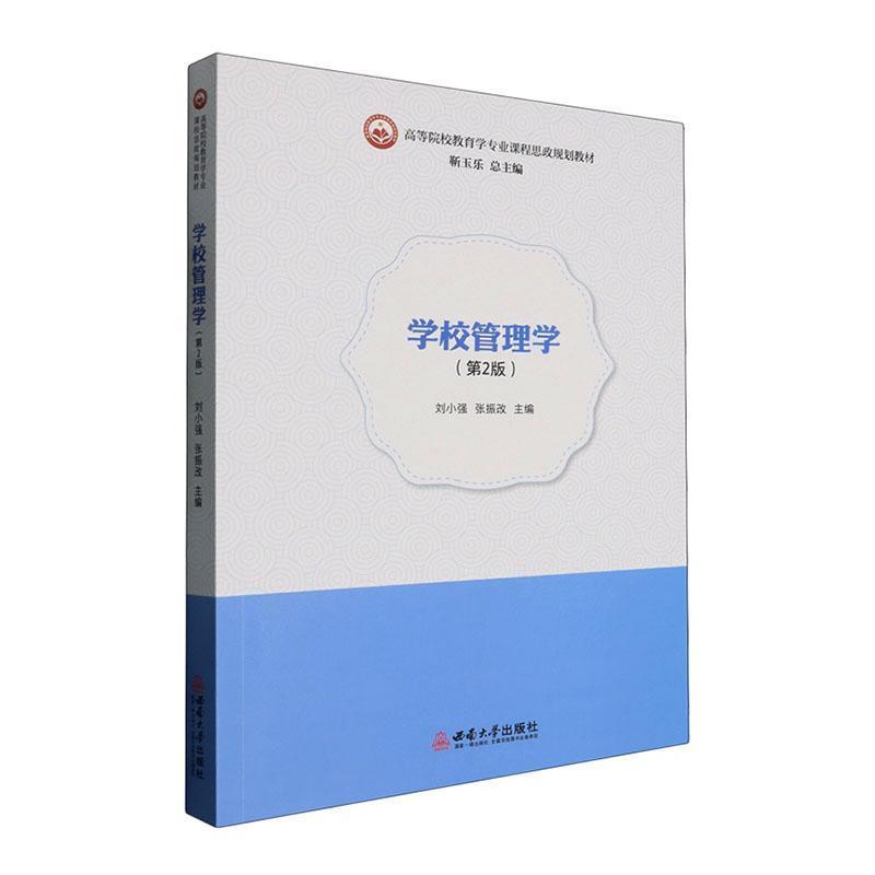 学校管理学