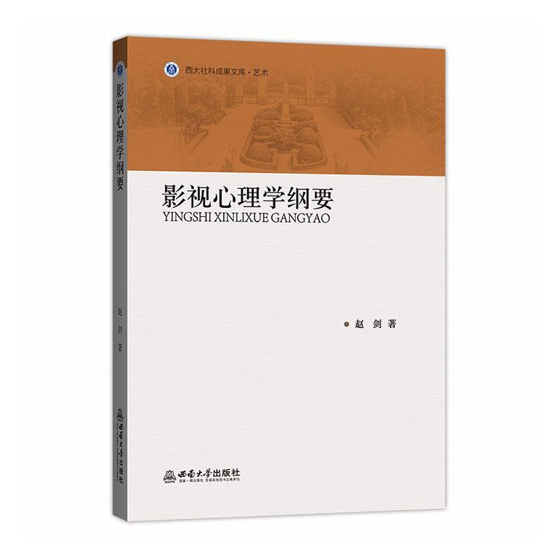 影视心理学纲要