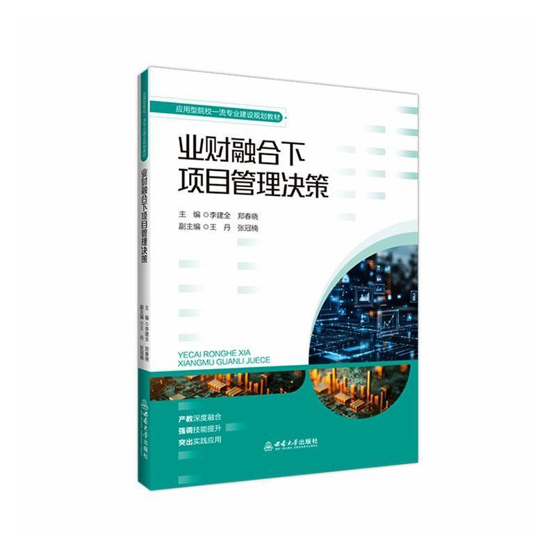 业财融合下项目管理决策