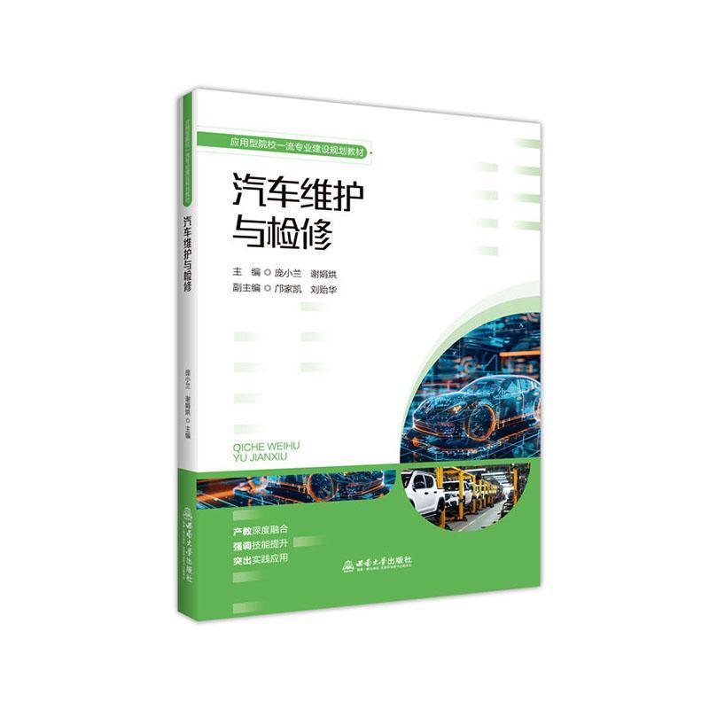 汽车维护与检修