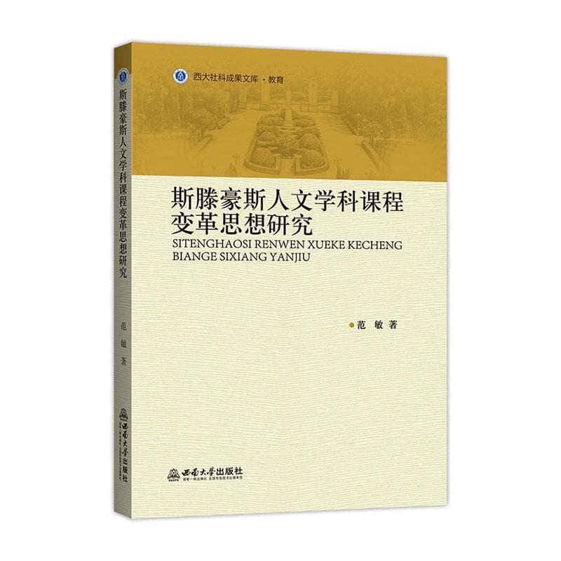 斯滕豪斯人文学科课程变革思想研究